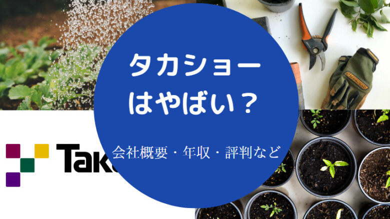 タカショーはやばいのか