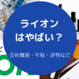 ライオンはやばいのか