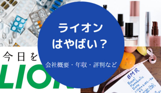 【ライオンはホワイト企業？】パワハラ？離職率・年収・人事かわいい？