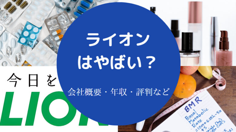 ライオンはやばいのか