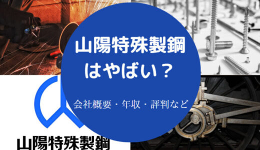 【山陽特殊製鋼のパワハラ？】ホワイト？評判・年収・採用大学など