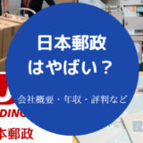 日本郵政はやばいのか