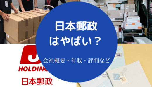 【日本郵政の年収】就職難易度・評判・採用大学・給料・口コミなど