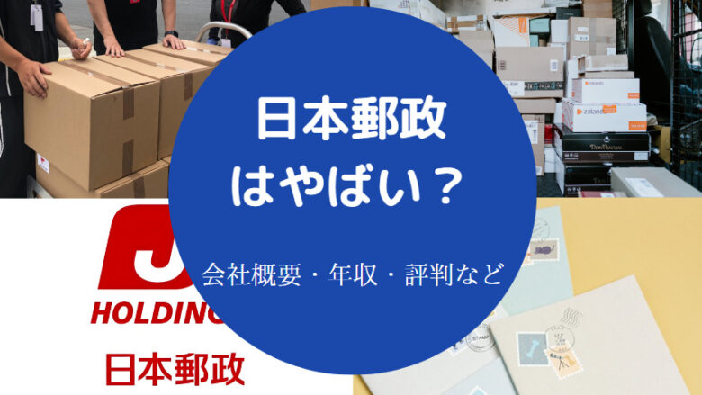 日本郵政はやばいのか