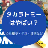 タカラトミーはやばいのか