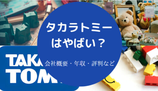 【タカラトミーの年収】評判・口コミ・給料・離職率・採用大学など