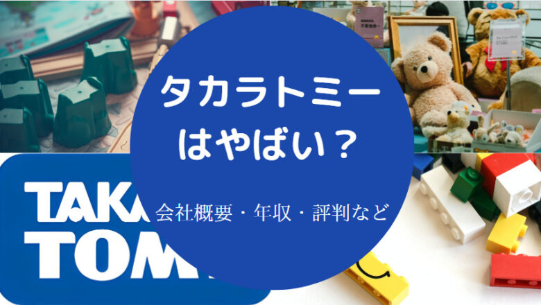タカラトミーはやばいのか