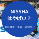 NISSHAはやばいのか