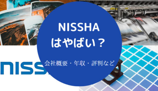 【NISSHAの将来性】離職率・就職難易度・採用大学・評判・リストラ等