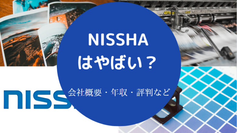 NISSHAはやばいのか