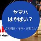 ヤマハはやばい?