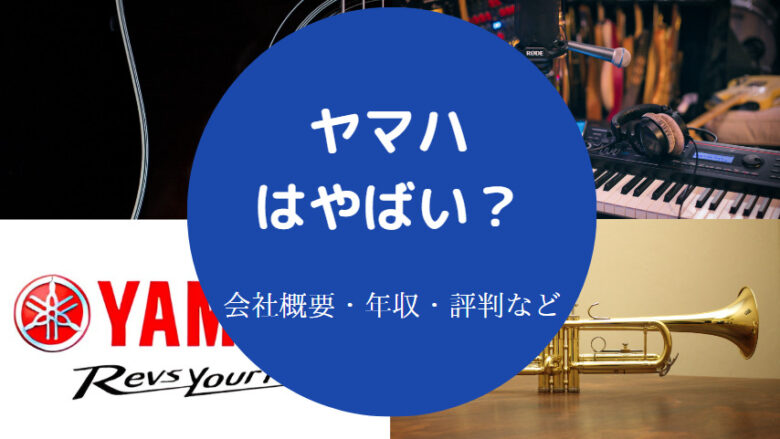 ヤマハはやばい?
