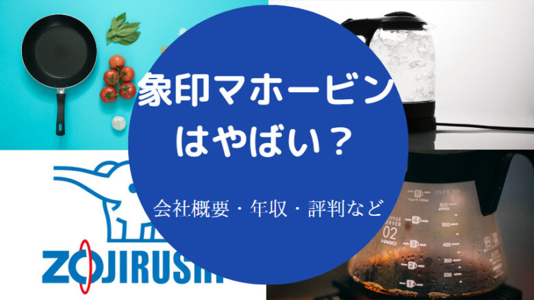 象印マホービンはやばいのか
