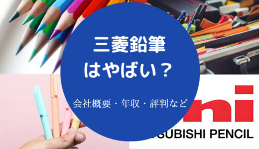 【三菱鉛筆はホワイト企業？】年収・評判・離職率・就職難易度など