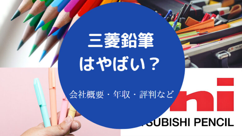 三菱鉛筆はやばいのか