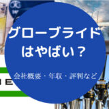 グローブライドはやばいのか