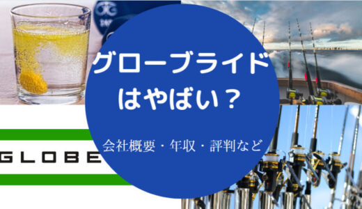 【グローブライドの就職難易度】年収低い？評判・採用大学・離職率等