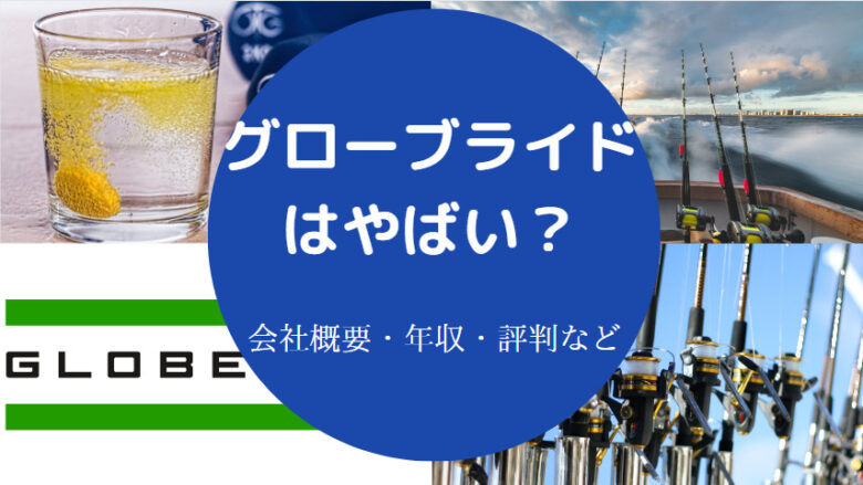 グローブライドはやばいのか
