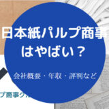 日本紙パルプ商事はやばいのか