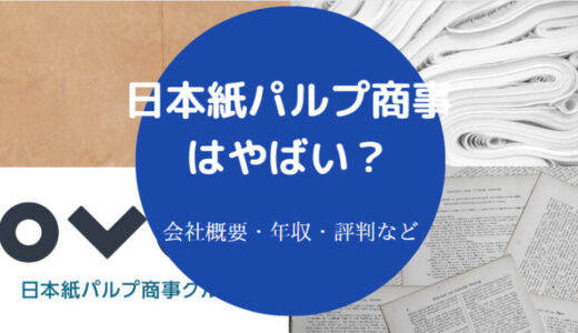 【日本紙パルプ商事の難易度】学歴フィルター・採用大学・就職難易度