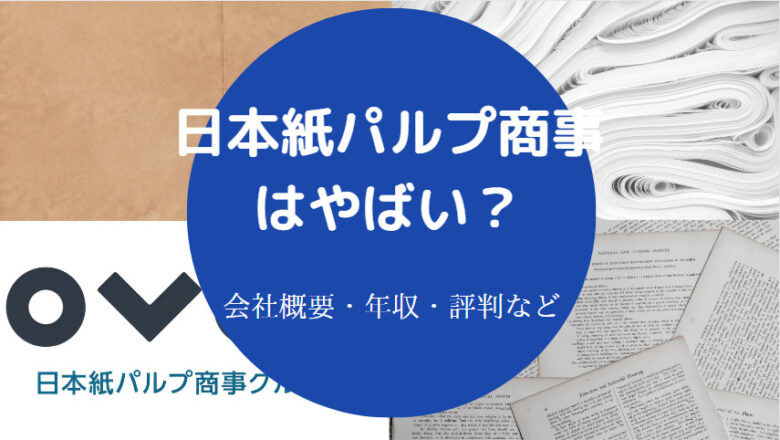 日本紙パルプ商事はやばいのか