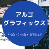 アルゴグラフィックスはやばいのか