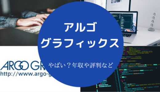 【株式会社グラフィックスはやばい？】評判・年収・離職率・採用大学等