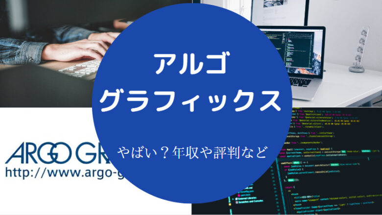 アルゴグラフィックスはやばいのか