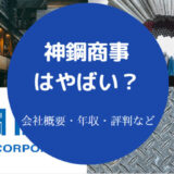 神鋼商事はやばいのか