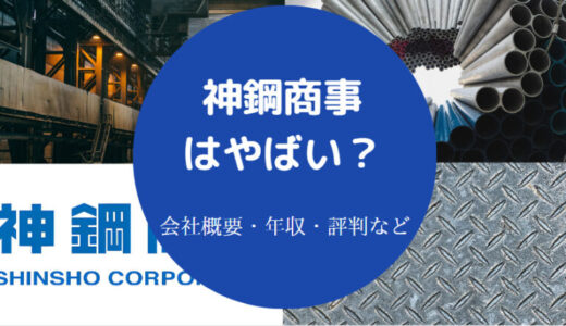 【神鋼商事は激務？】評判・就職難易度・採用大学・年収・口コミなど