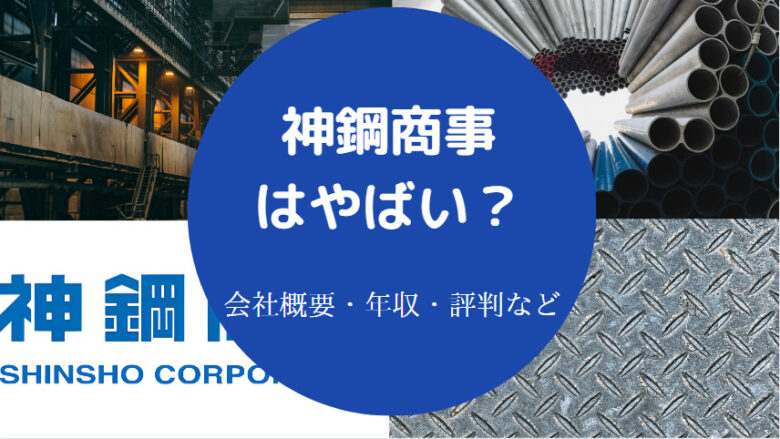 神鋼商事はやばいのか