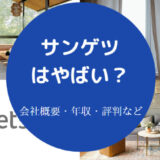 サンゲツはやばいのか