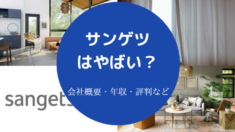 サンゲツはやばいのか