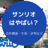 サンリオはやばいのか