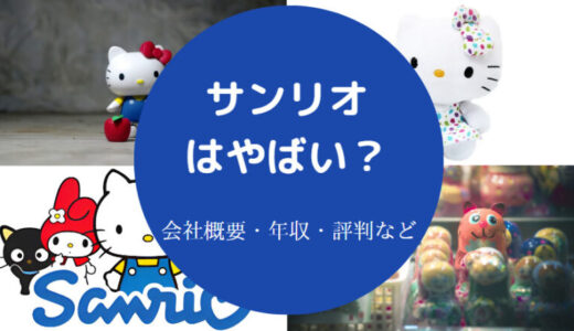 【サンリオはホワイト企業？】社風は？採用大学・離職率・評判など