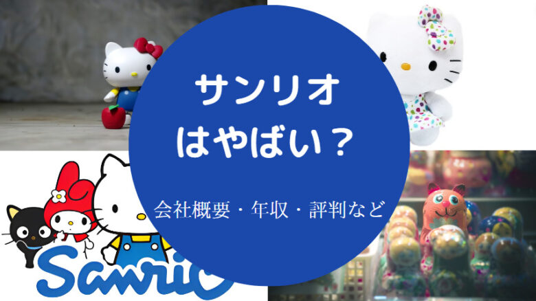 サンリオはやばいのか