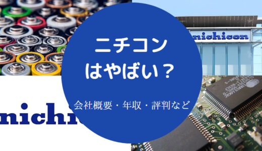 【ニチコンはやばい？】離職率は？将来性は？年収が低い？評判など