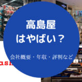 高島屋はやばいのか