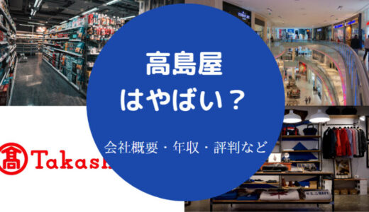 【高島屋の離職率】年収低い？店長の年収・採用大学・就職難易度など