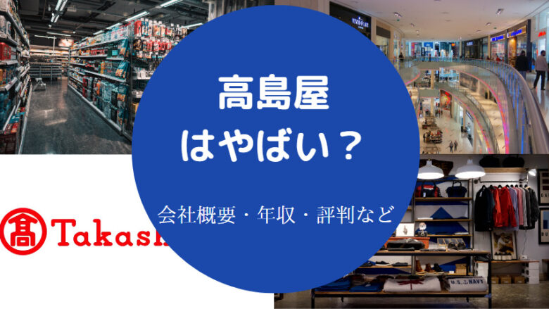 高島屋はやばいのか