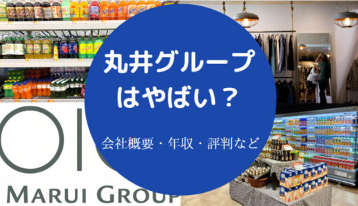 【丸井グループは勝ち組？】やばい？就職難易度・採用大学・年収など