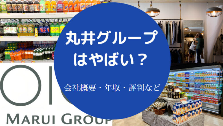 丸井グループはやばいのか