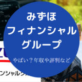 みずほフィナンシャルグループはやばいのか