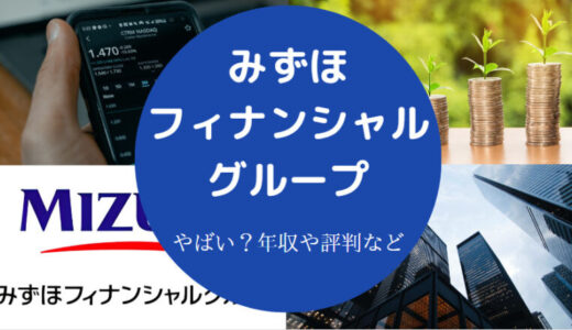 【みずほフィナンシャルグループの採用大学】評判・年収・やばい？等