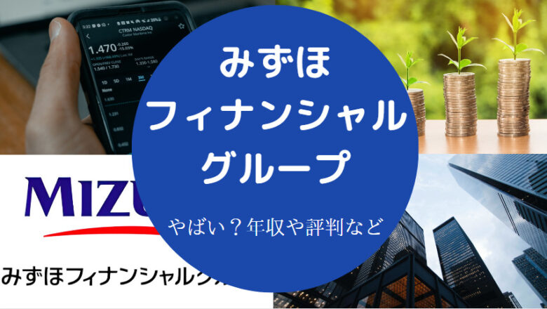 みずほフィナンシャルグループはやばいのか