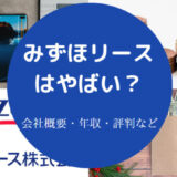 みずほリースはやばいのか