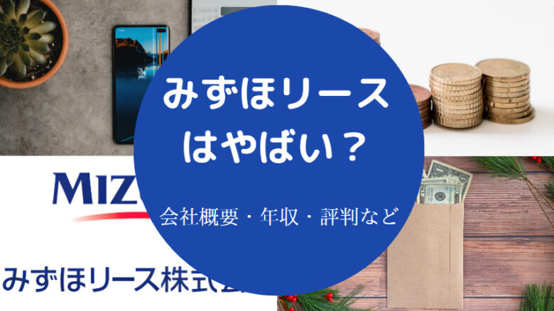 みずほリースはやばいのか