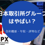 日本取引所グループはやばいのか