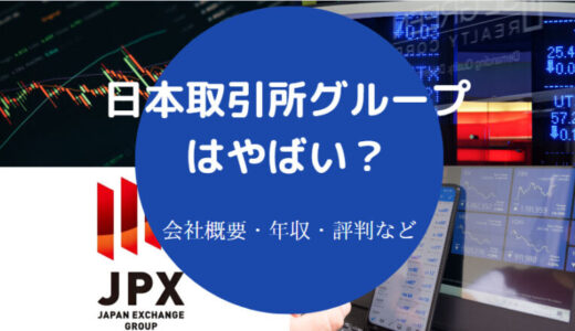 【日本取引所グループ（JPX）の就職難易度】採用大学・学歴フィルター等