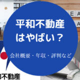 平和不動産はやばいのか